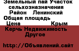 Земельный пай-Участок сельхозназначения › Район ­ Ленинский › Общая площадь ­ 41 900 › Цена ­ 1 500 000 - Крым, Керчь Недвижимость » Другое   